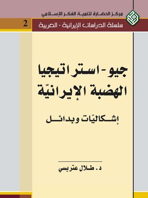 cover image of جيو - إستراتيجيا الهضبة الإيرانية